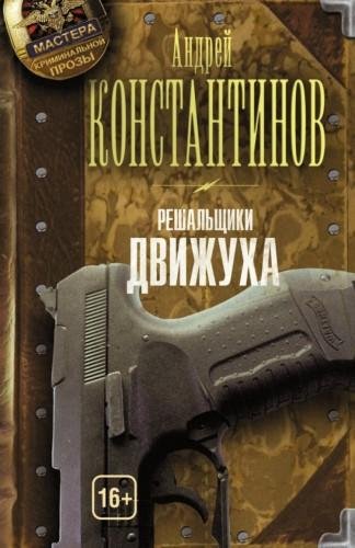 А.Константинов.Решальщики3.Движуха.