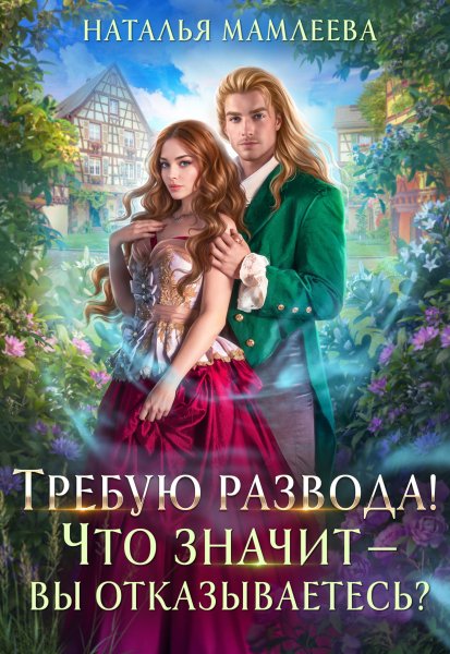 Требую развода! Что значит вы отказываетесь?!