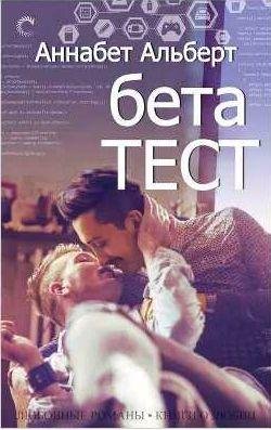 Альберт Аннабет Бета-тест