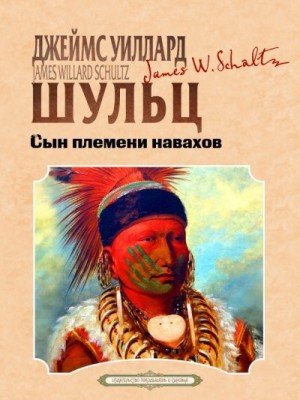 Шульц Джеймс Сын племени навахов (2025)