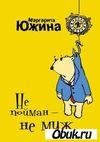 М.Южина.Не пойман-не муж