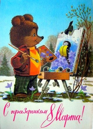 8 марта