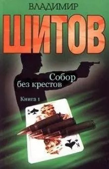 Собор без крестов-1.В.Шитов
