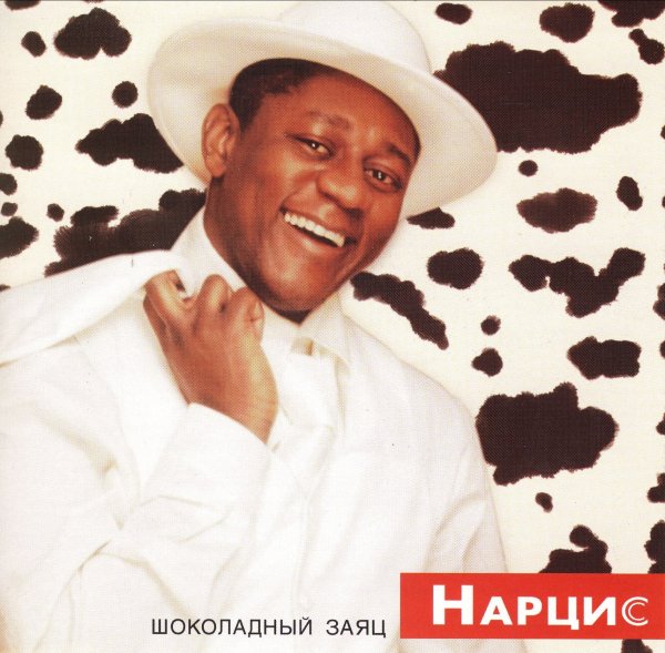 Пьер Нарцисс - Шоколадный заяц