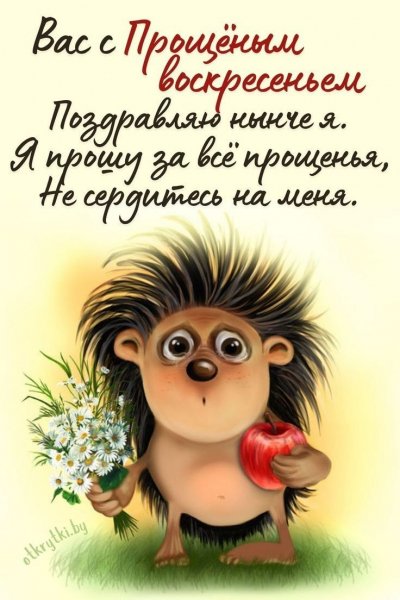 Прощёное воскресенье