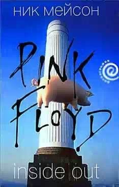 inside-out-личная история-pink-floyd
