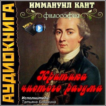 И Кант. Критика чистого разума (17)