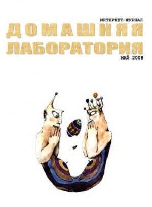 Интернет-журнал Домашняя лаборатория, 2008 5 (2008)-1