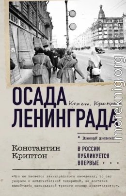 Осада Ленинграда