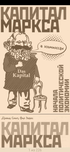 Smit Kapital-Marksa-v-komiksah