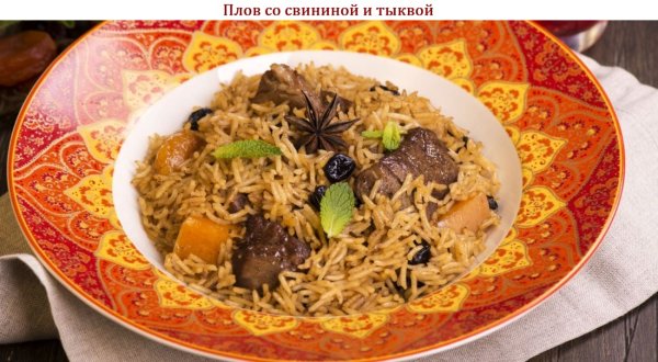 Плов со свининой и тыквой