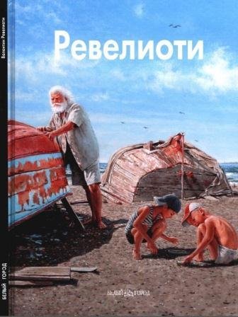 Ревелиоти Валентин
