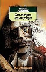 Ф. Ницще - Так говорил Заратустра