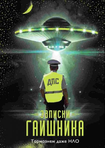 Записки гаишника