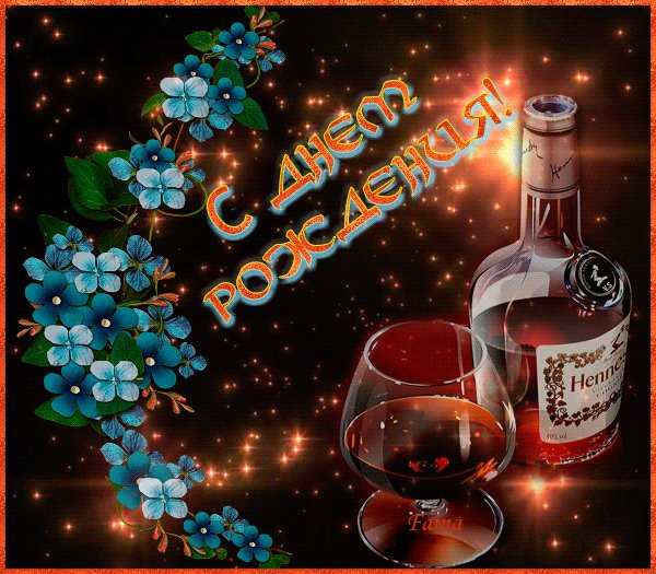 С Днём Рождения!