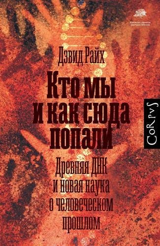 Кто мы и как сюда попали. Древняя ДНК и новая наука