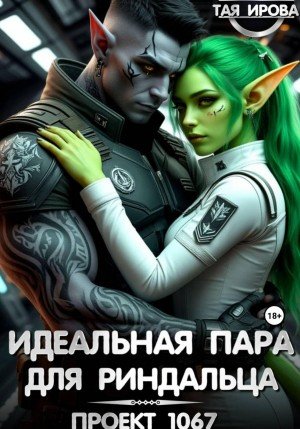 Ирова Тая Идеальная пара для риндалца. Проект 1067 (2026)