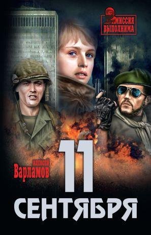 Варламов Алексей . 11 сентября