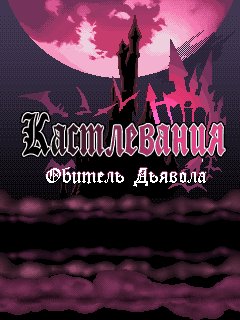 Castlevania-Vampire Castle (рус)