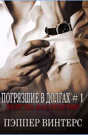 Пэппер Винтерс - Долг по наследству