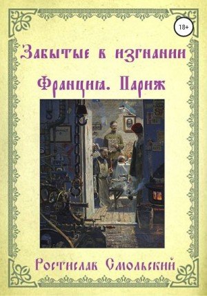 Забытые в изгнании. Франция, Париж. Книга 1 (2020)