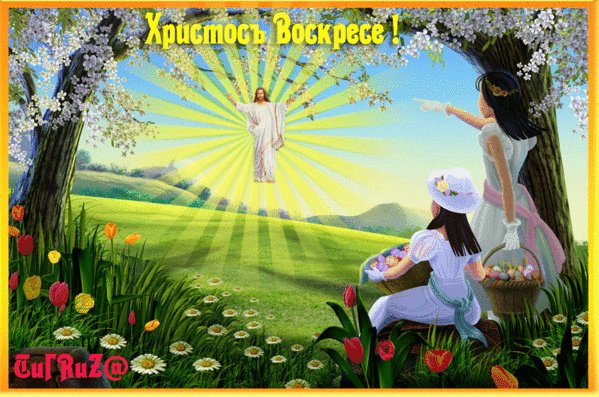 Христос воскрес
