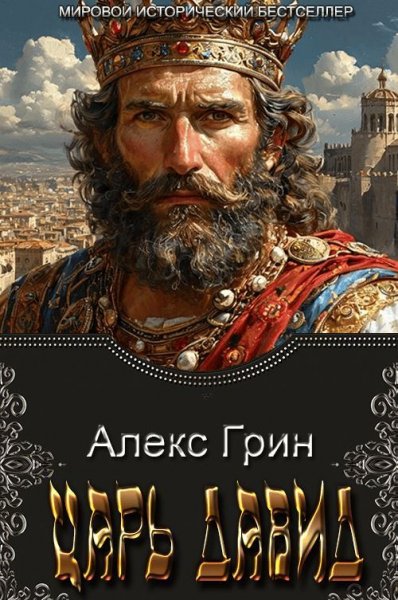 Грин Алекс. Царь Давид