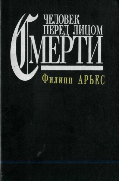 Арьес. Человек перед лицом смерти