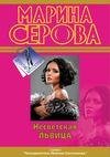 Марина Серова - Несветская львица