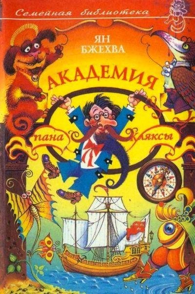 Ян Бжехва Трилогия Академия пана Кляксы