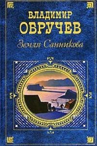 Владимир Обручев - Земля Санникова fb2