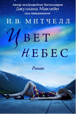 ДЖУЛИАНА МАКЛЕЙН-ЦВЕТ НЕБЕС