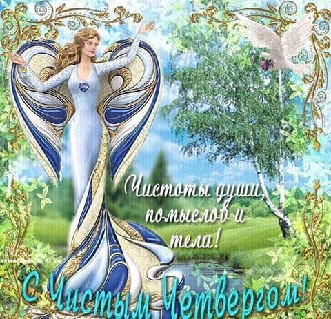 С чистым четвергом