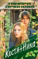 Тамара Крюкова Костя+Ника