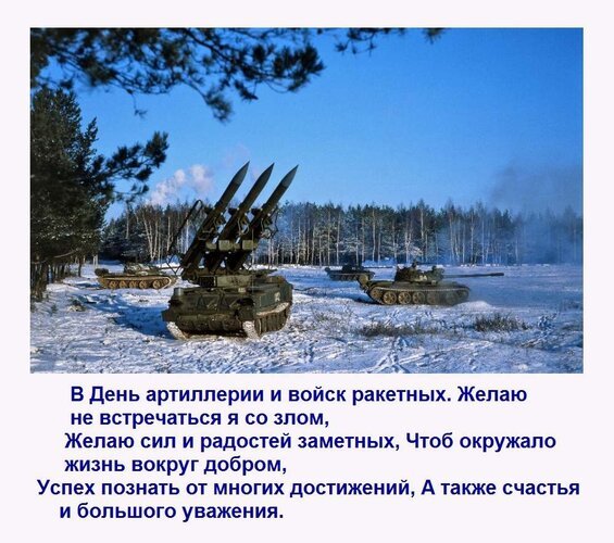 Открытка в день артиллерии и войск ракетных