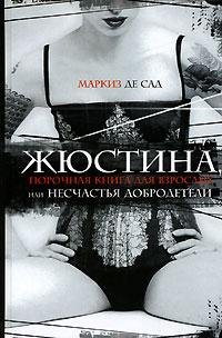 Жюстина или Несчастья добродетели