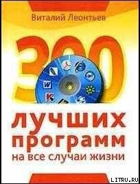 Leontev Vitalii 300 luchshih programm na