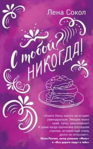 С тобой Никогда