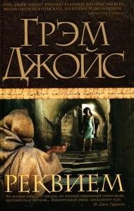 Реквием