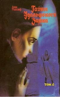 Tajnyi Udolqfskogo zamka Tom 2