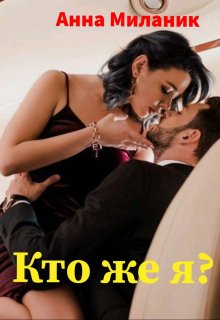 Кто же я? Анна Миланик
