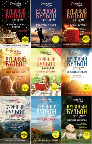 Серия - Куриный бульон для души