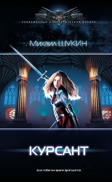 Курсант. Майя 3