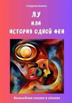 Глазунов Антон Лу, или История одной феи (2023)