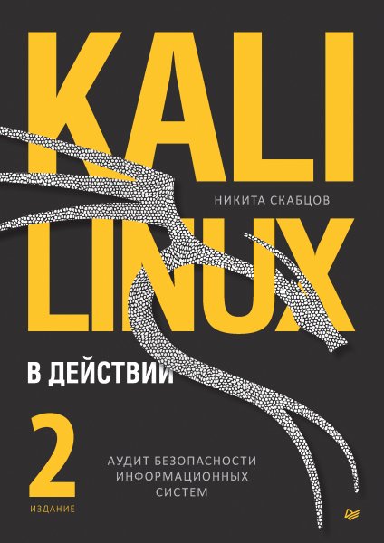 Никита Скабцов - Kali Linux в действии 2024