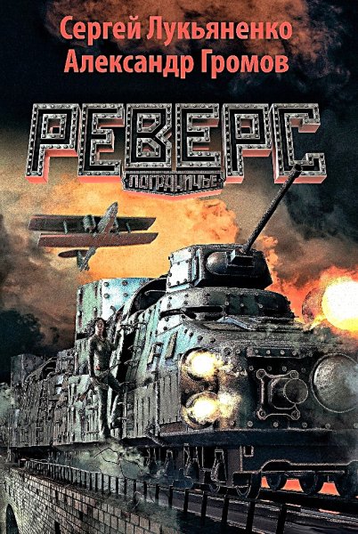 Пограничье 2. Реверс