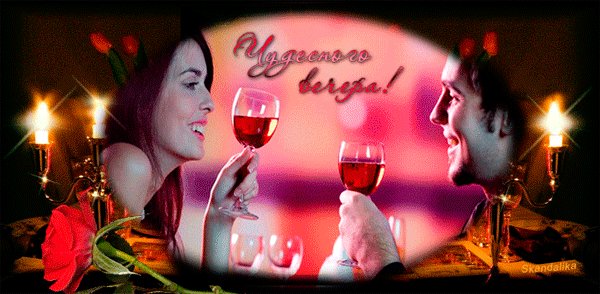 Чудесного вечера!