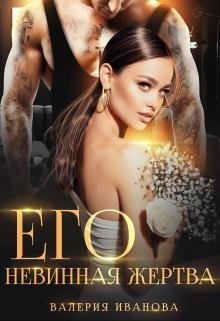 Иванова Валерия Его невинная жертва (2022)