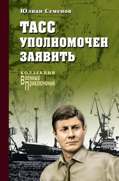 Юлиан Семенов. Противостояние. ТАСС уполномочен заявить