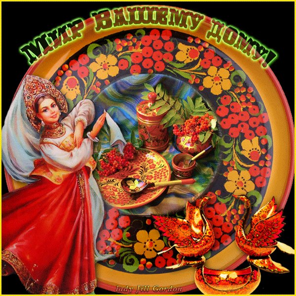 Мир вашему дому!